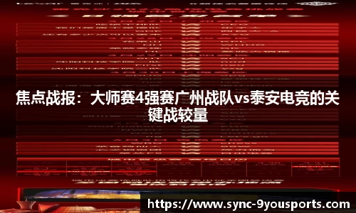 焦点战报:大师赛4强赛广州战队vs泰安电竞的关键战较量