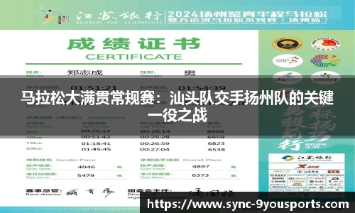 马拉松大满贯常规赛:汕头队交手扬州队的关键一役之战