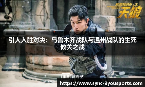 引人入胜对决:乌鲁木齐战队与温州战队的生死攸关之战