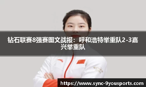 钻石联赛8强赛图文战报:呼和浩特举重队2-3嘉兴举重队