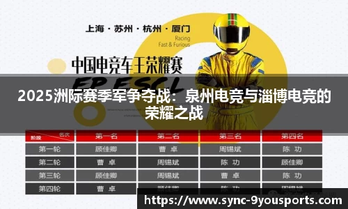 2025洲际赛季军争夺战:泉州电竞与淄博电竞的荣耀之战