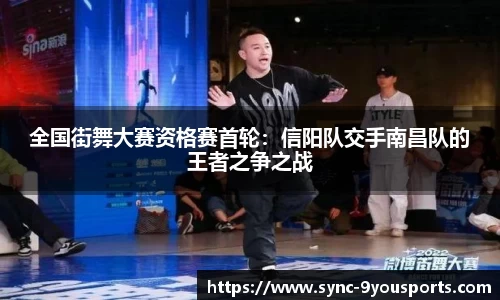全国街舞大赛资格赛首轮：信阳队交手南昌队的王者之争之战