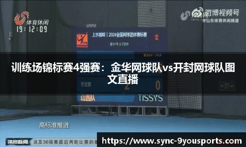 训练场锦标赛4强赛:金华网球队vs开封网球队图文直播