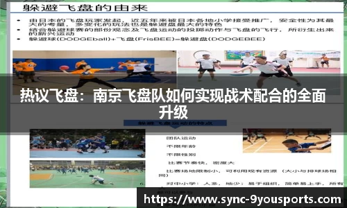 热议飞盘:南京飞盘队如何实现战术配合的全面升级