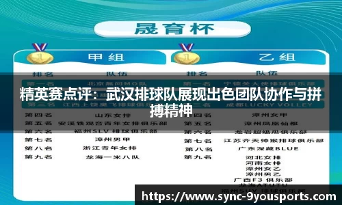 精英赛点评:武汉排球队展现出色团队协作与拼搏精神