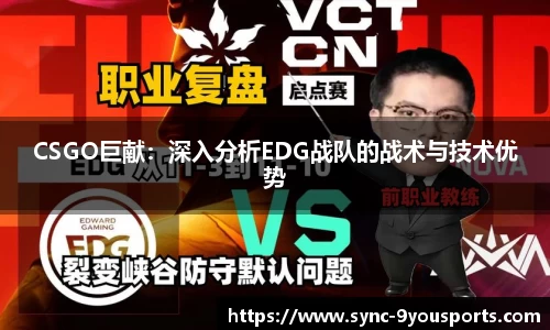 CSGO巨献:深入分析EDG战队的战术与技术优势