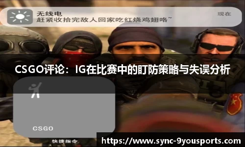 CSGO评论:IG在比赛中的盯防策略与失误分析