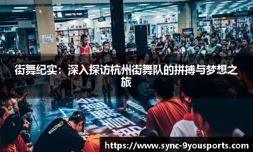 街舞纪实：深入探访杭州街舞队的拼搏与梦想之旅