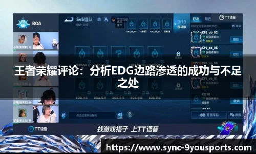 王者荣耀评论:分析EDG边路渗透的成功与不足之处