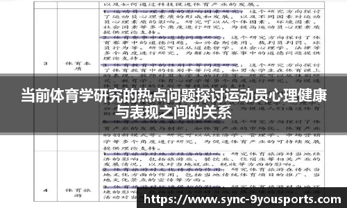当前体育学研究的热点问题探讨运动员心理健康与表现之间的关系