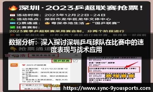 数据分析:深入探讨深圳乒乓球队在比赛中的速度表现与战术应用