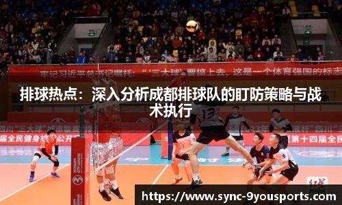 排球热点:深入分析成都排球队的盯防策略与战术执行