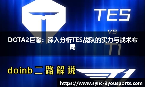 DOTA2巨献:深入分析TES战队的实力与战术布局