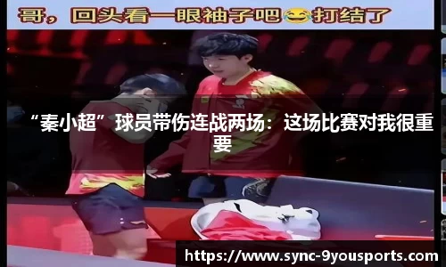 “秦小超”球员带伤连战两场：这场比赛对我很重要